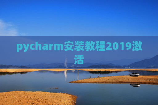 pycharm安装教程2019激活